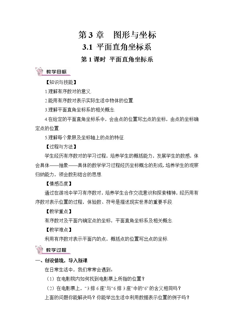 3.1 平面直角坐标系（2课时）课件+教案+PPT练习01