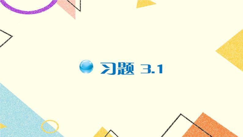 3.1 平面直角坐标系（2课时）课件+教案+PPT练习01