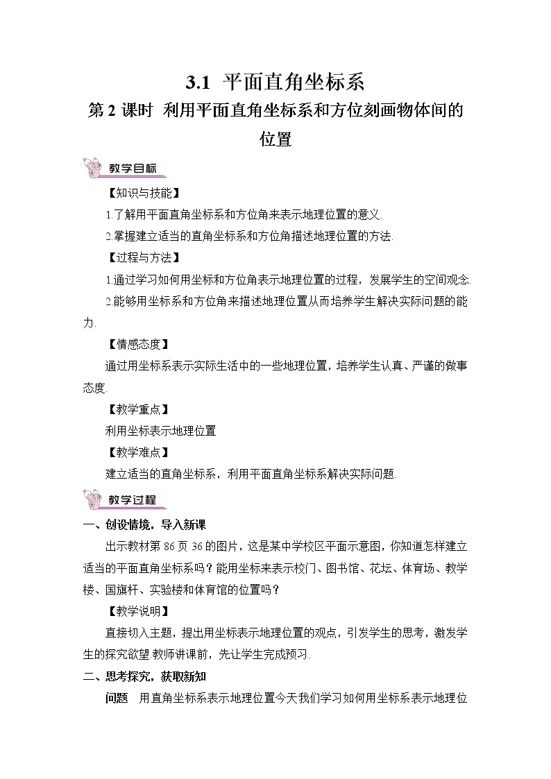 3.1 平面直角坐标系（2课时）课件+教案+PPT练习01