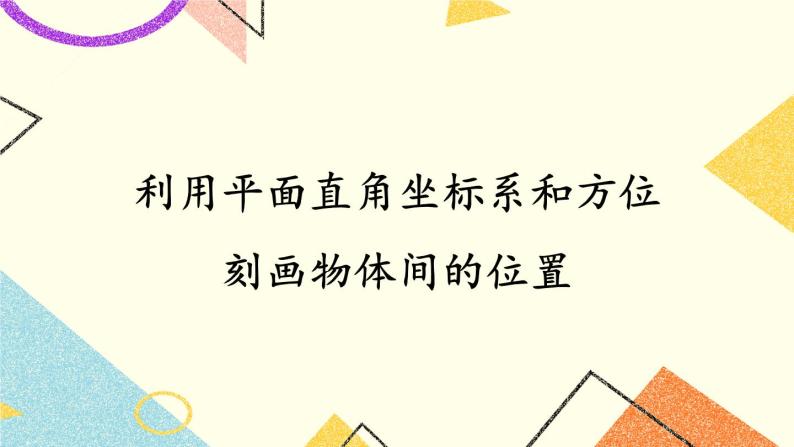 3.1 平面直角坐标系（2课时）课件+教案+PPT练习01