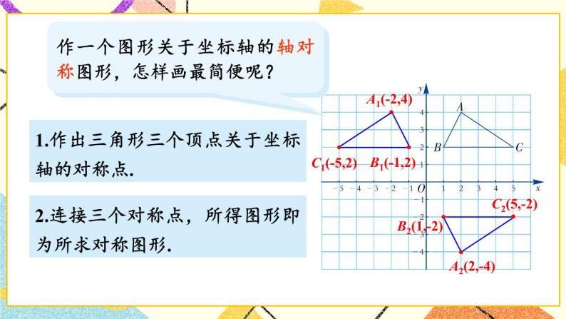 3.3 轴对称和平移的坐标表示（3课时）课件+教案+PPT练习08