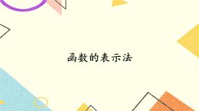 初中数学湘教版八年级下册4.1.2函数的表示法精品ppt课件