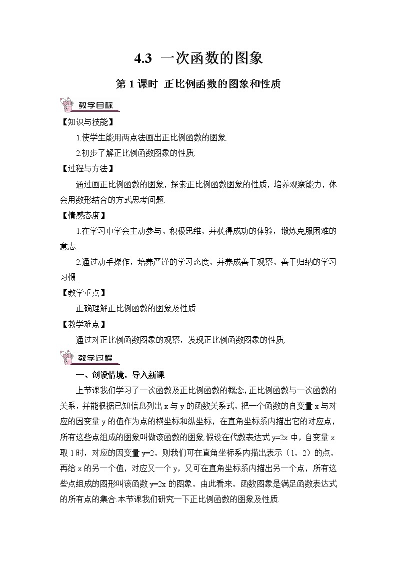 4.3 一次函数的图像(2课时)课件+教案+PPT练习+素材01