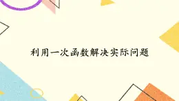 4.5 一次函数的应用（3课时）课件+教案+PPT练习