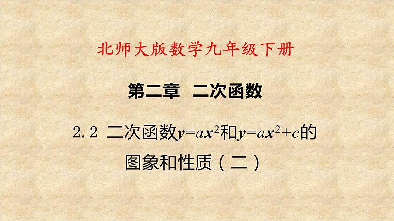 北师大版数学九年级下册 2.2 第2课时二次函数y=ax²和y=ax²+c的图象和性质 课件01
