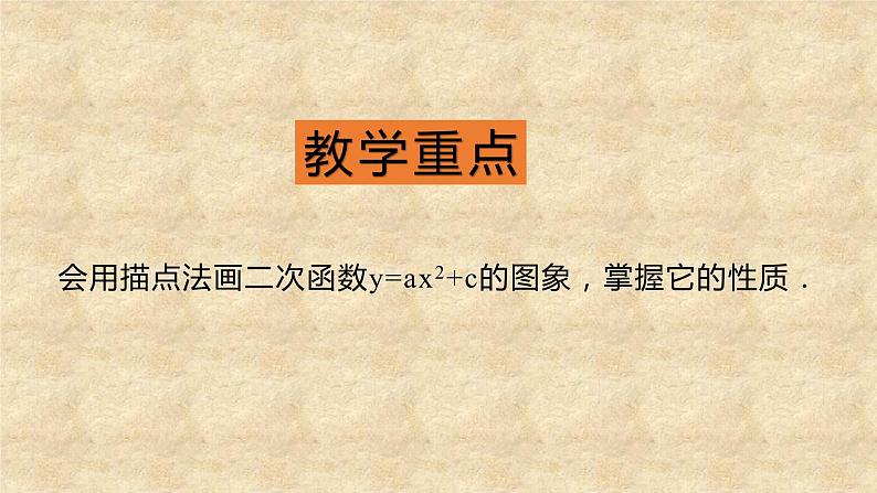 北师大版数学九年级下册 2.2 第2课时二次函数y=ax²和y=ax²+c的图象和性质 课件03