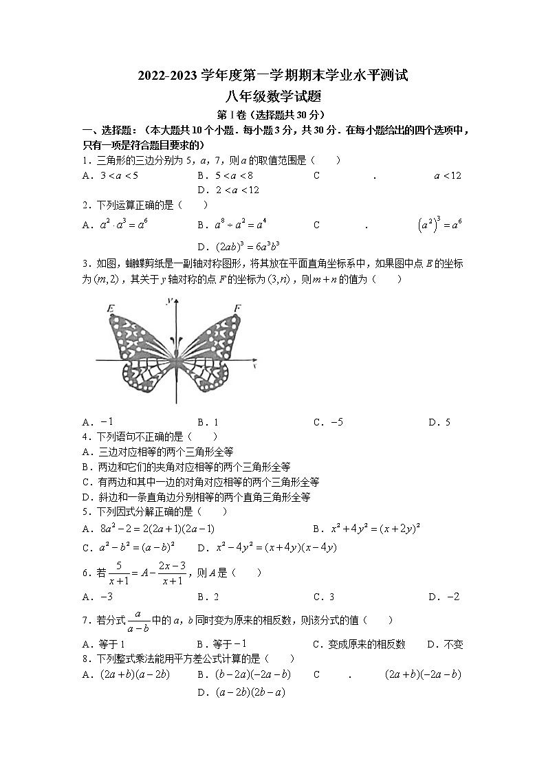 山东省济宁市嘉祥县2022-2023学年八年级上学期期末数学试题第1页