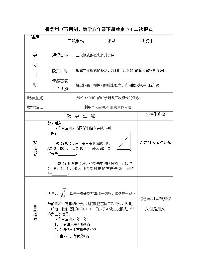 初中鲁教版 (五四制)1 二次根式教学设计