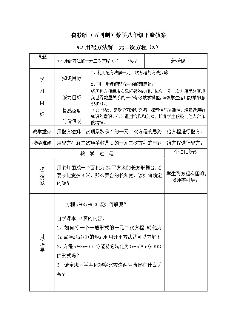 鲁教版(五四制)数学八年级下册教案 8.2 用配方法解一元二次方程(2)第1页