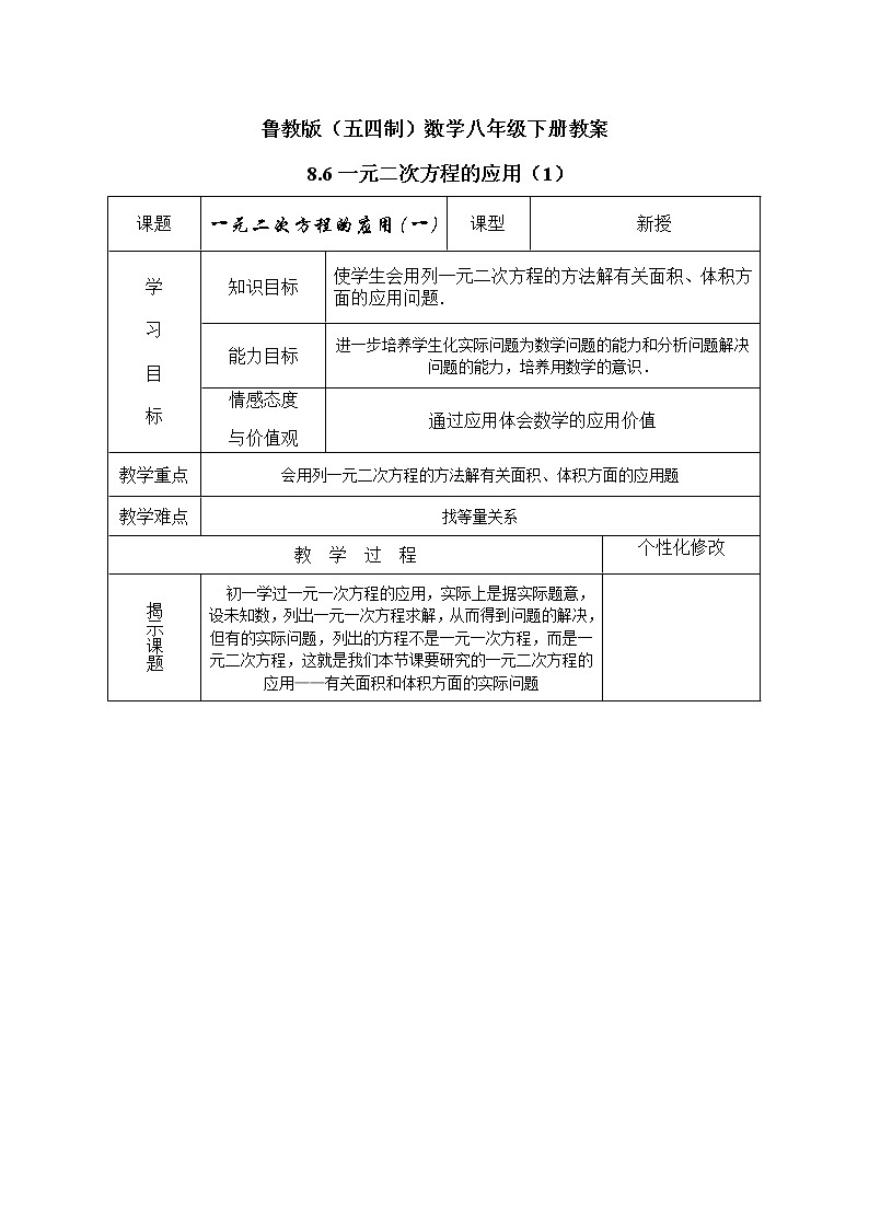 鲁教版(五四制)数学八年级下册教案 8.6 一元二次方程的应用(1)01