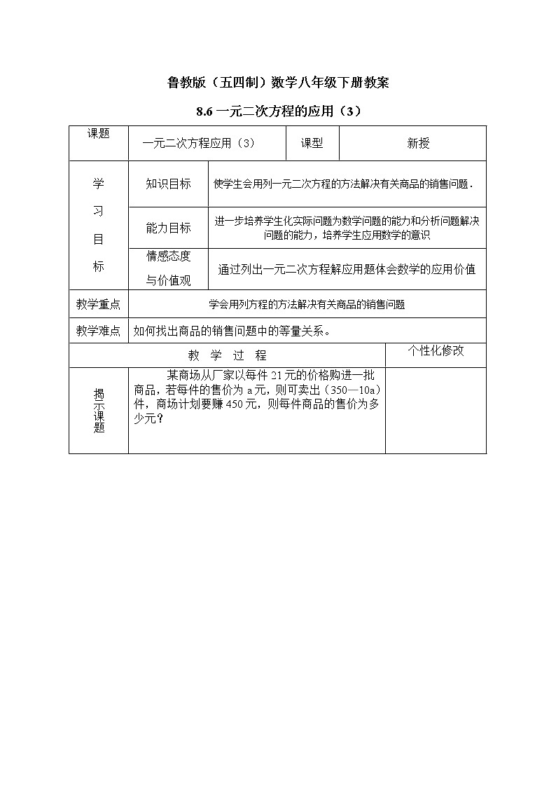 魯教版(五四制)數(shù)學(xué)八年級(jí)下冊(cè)教案 8.6 一元二次方程的應(yīng)用(3)第1頁(yè)