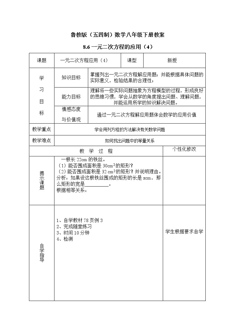 鲁教版(五四制)数学八年级下册教案 8.6 一元二次方程的应用(4)01