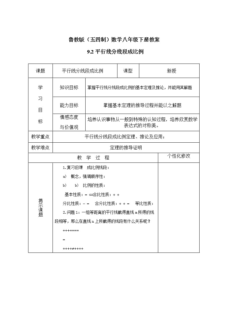 鲁教版(五四制)数学八年级下册教案 9.2 平行线分线段成比例01