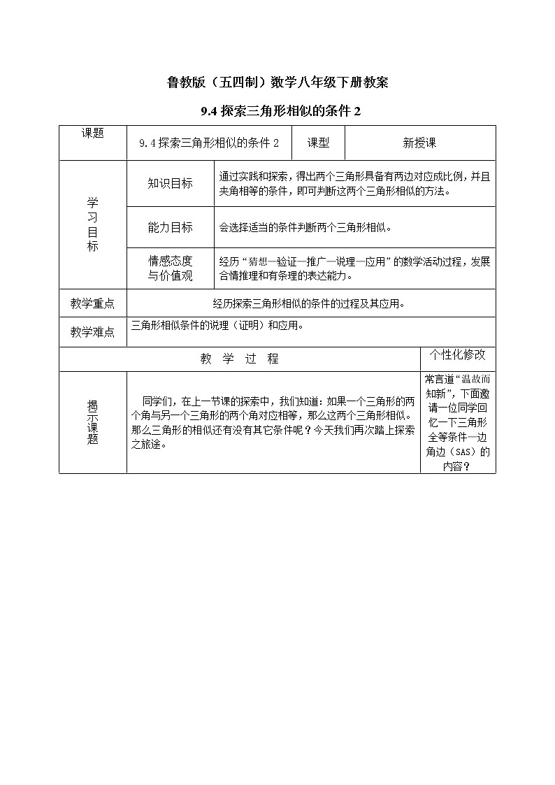 鲁教版(五四制)数学八年级下册教案 9.4 探索三角形相似的条件201