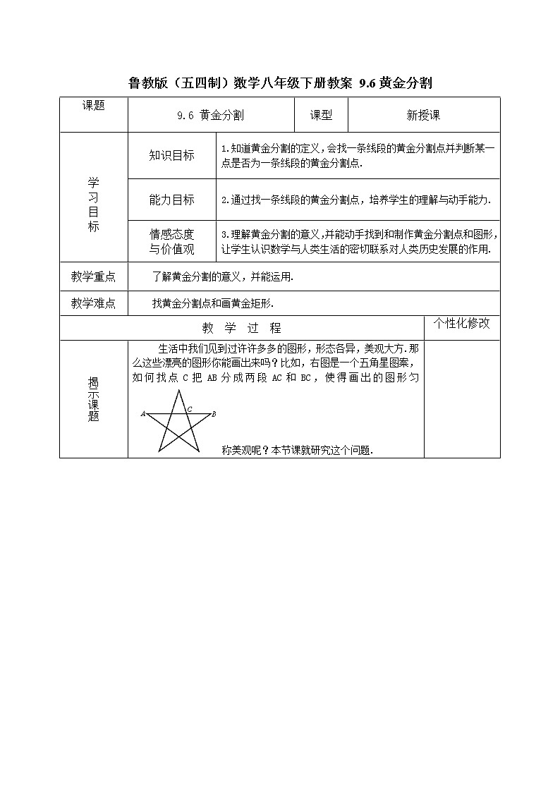 鲁教版(五四制)数学八年级下册教案 9.6 黄金分割第1页