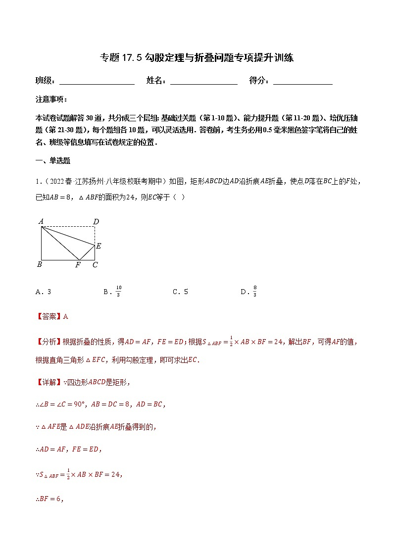 专题17.5勾股定理与折叠问题专项提升训练第1页