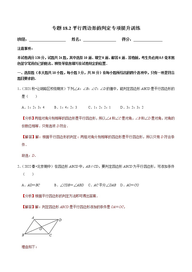 人教版八年级数学下册——专题18.2平行四边形的判定专项提升训练(含解析)01