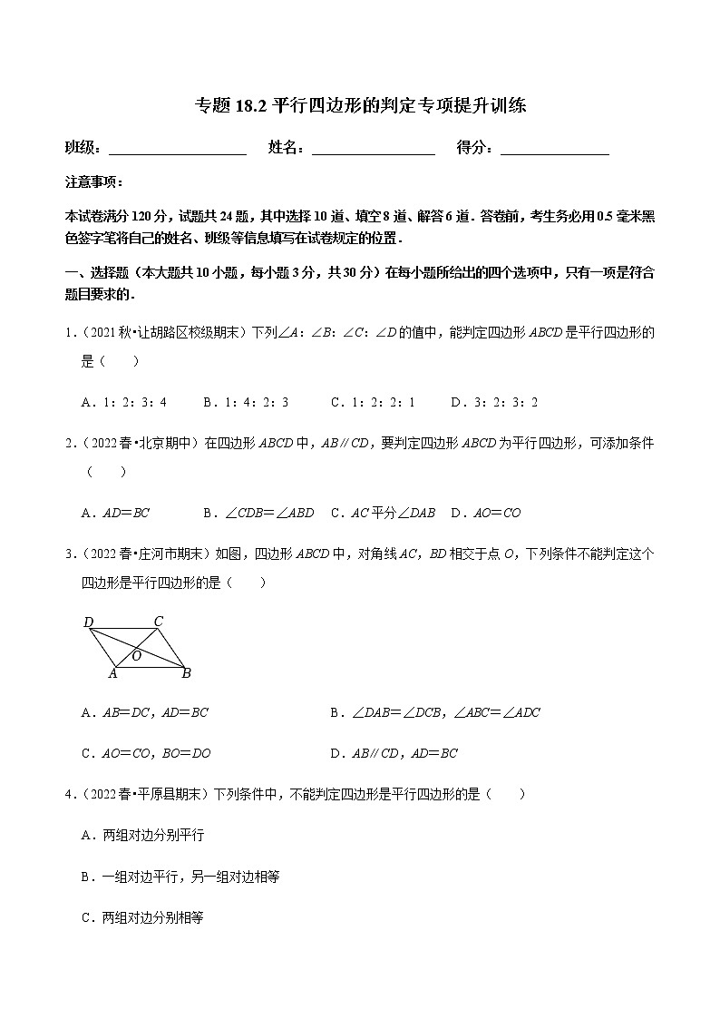 人教版八年级数学下册——专题18.2平行四边形的判定专项提升训练(含解析)01