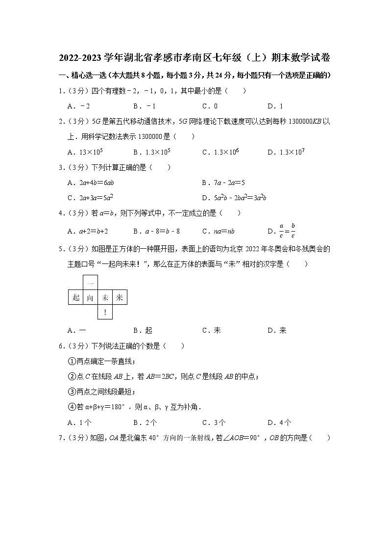 2022-2023學(xué)年湖北省孝感市孝南區(qū)七年級（上）期末數(shù)學(xué)試卷第1頁