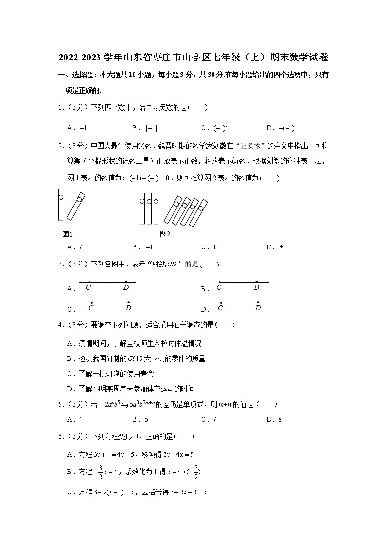 2022-2023學(xué)年山東省棗莊市山亭區(qū)七年級（上）期末數(shù)學(xué)試卷第1頁