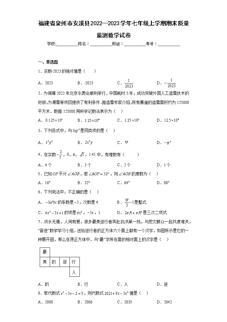 福建省泉州市安溪县2022—2023学年七年级上学期期末质量监测数学试卷第1页