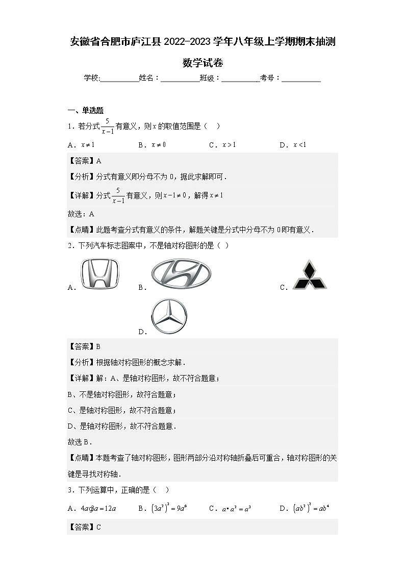安徽省合肥市庐江县2022-2023学年八年级上学期期末抽测数学试卷第1页