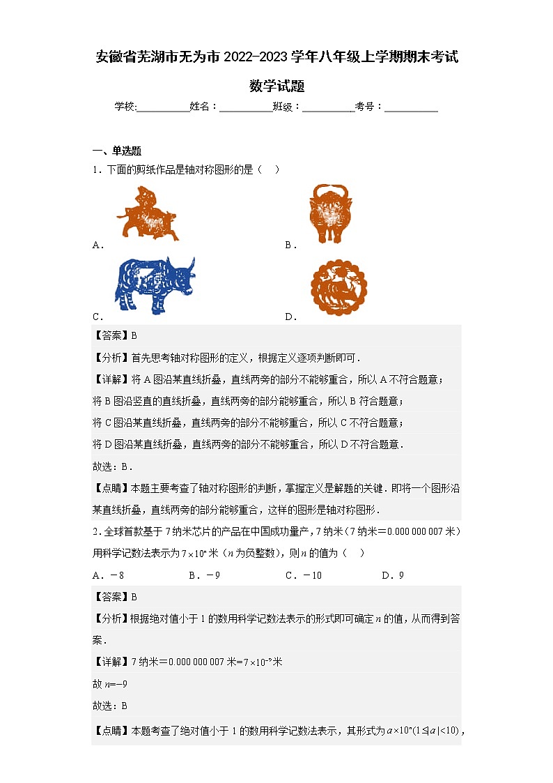 安徽省芜湖市无为市2022-2023学年八年级上学期期末考试数学试题01