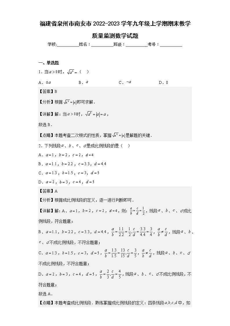 福建省泉州市南安市2022-2023学年九年级上学期期末教学质量监测数学试题01