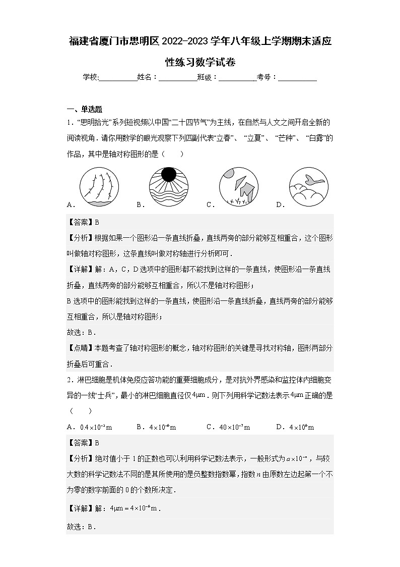 福建省厦门市思明区2022-2023学年八年级上学期期末适应性练习数学试卷第1页