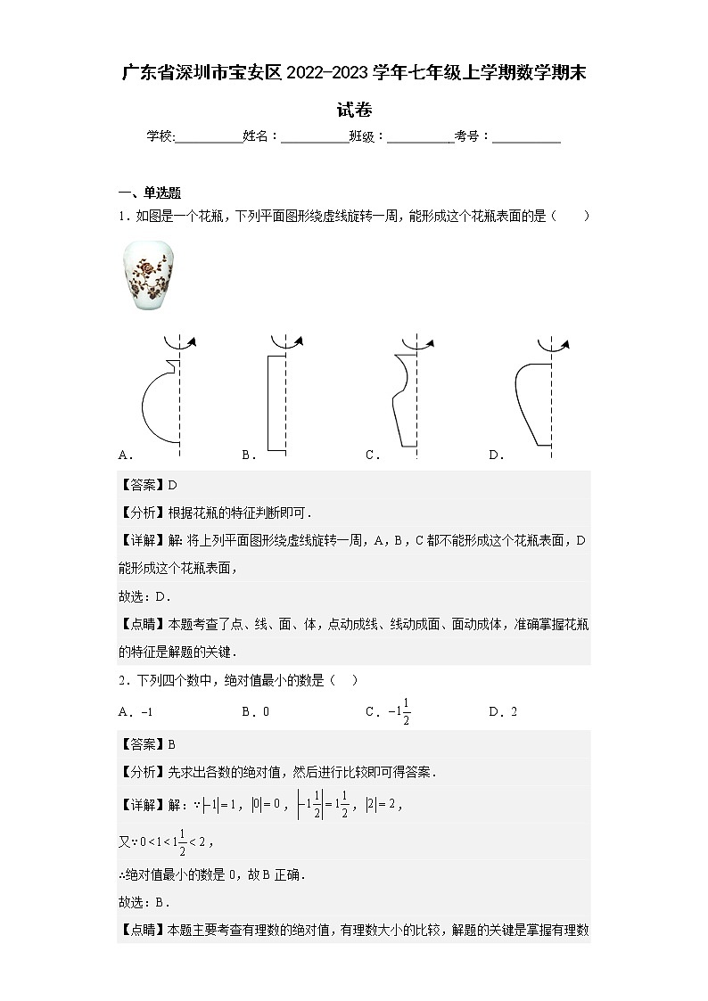 广东省深圳市宝安区2022-2023学年七年级上学期数学期末试卷01