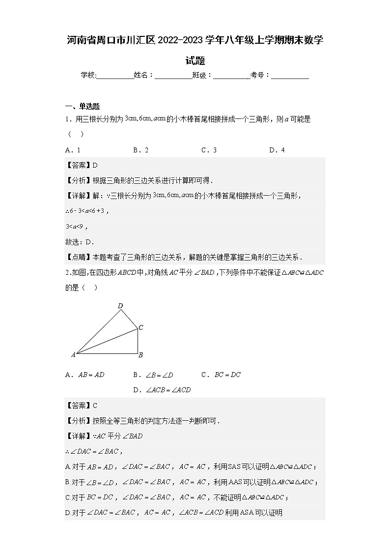河南省周口市川汇区2022-2023学年八年级上学期期末数学试题第1页