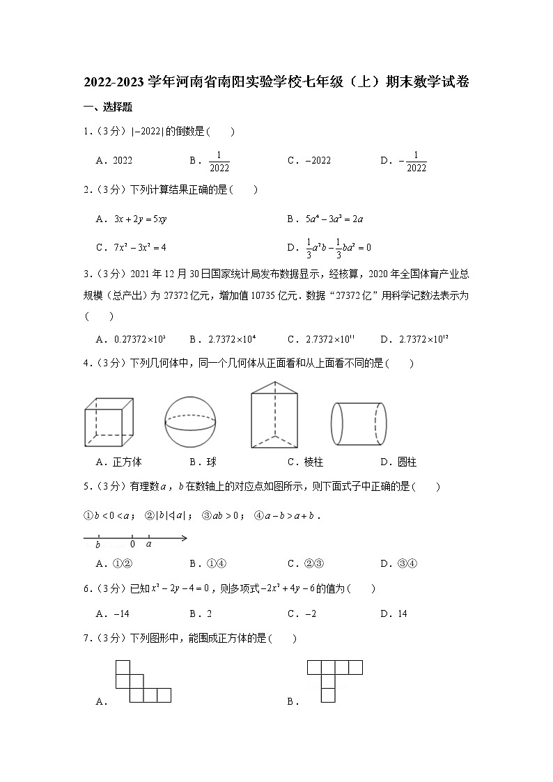 2022-2023学年河南省南阳实验学校七年级(上)期末数学试卷第1页