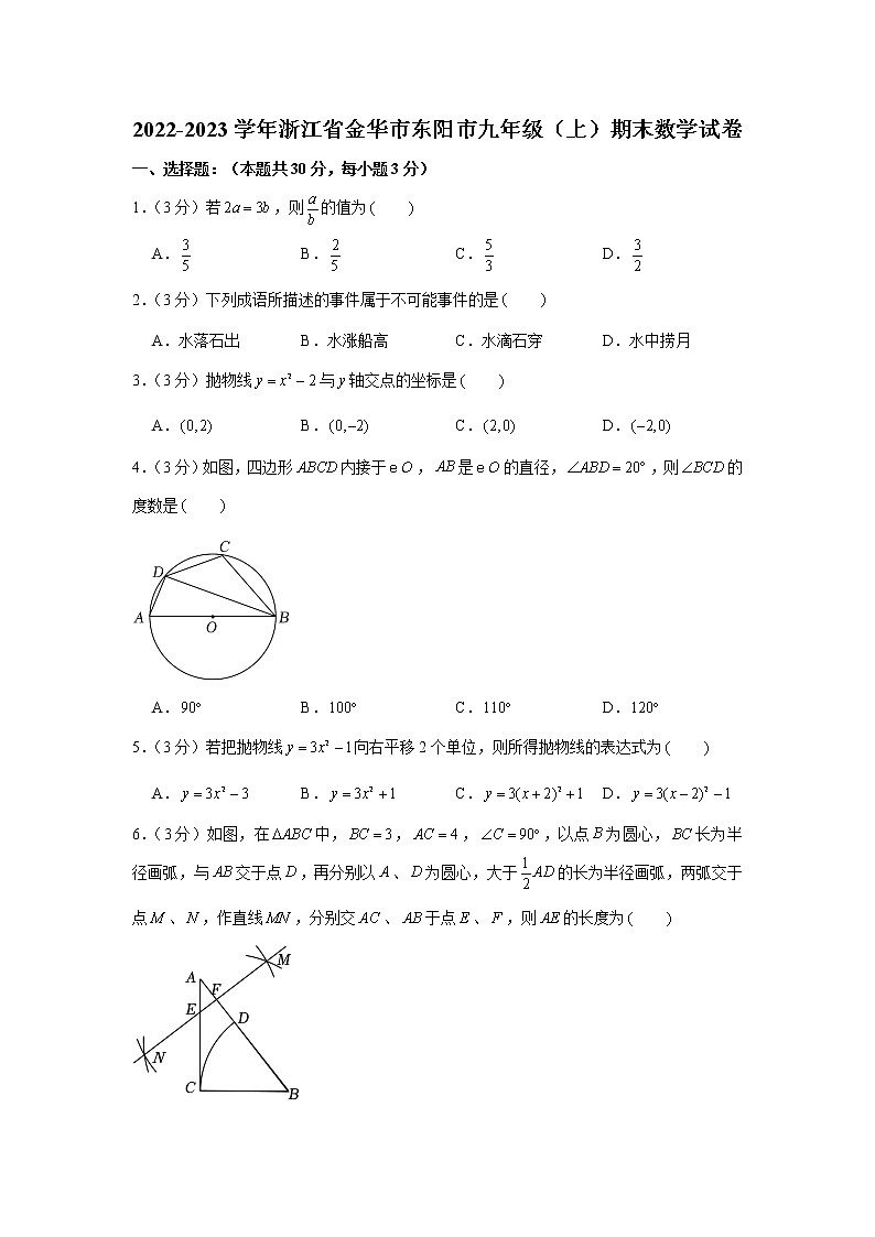 2022-2023学年浙江省金华市东阳市九年级(上)期末数学试卷第1页