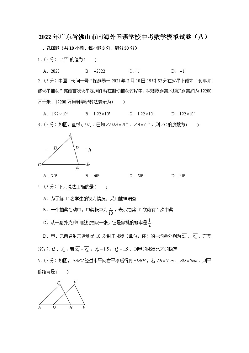 2022年广东省佛山市南海外国语学校中考数学模拟试卷(八)第1页