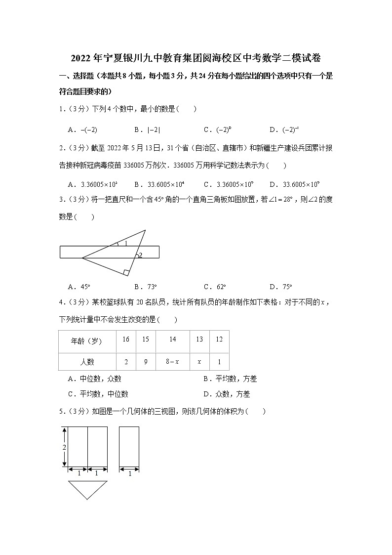 2022年宁夏银川九中教育集团阅海校区中考数学二模试卷第1页