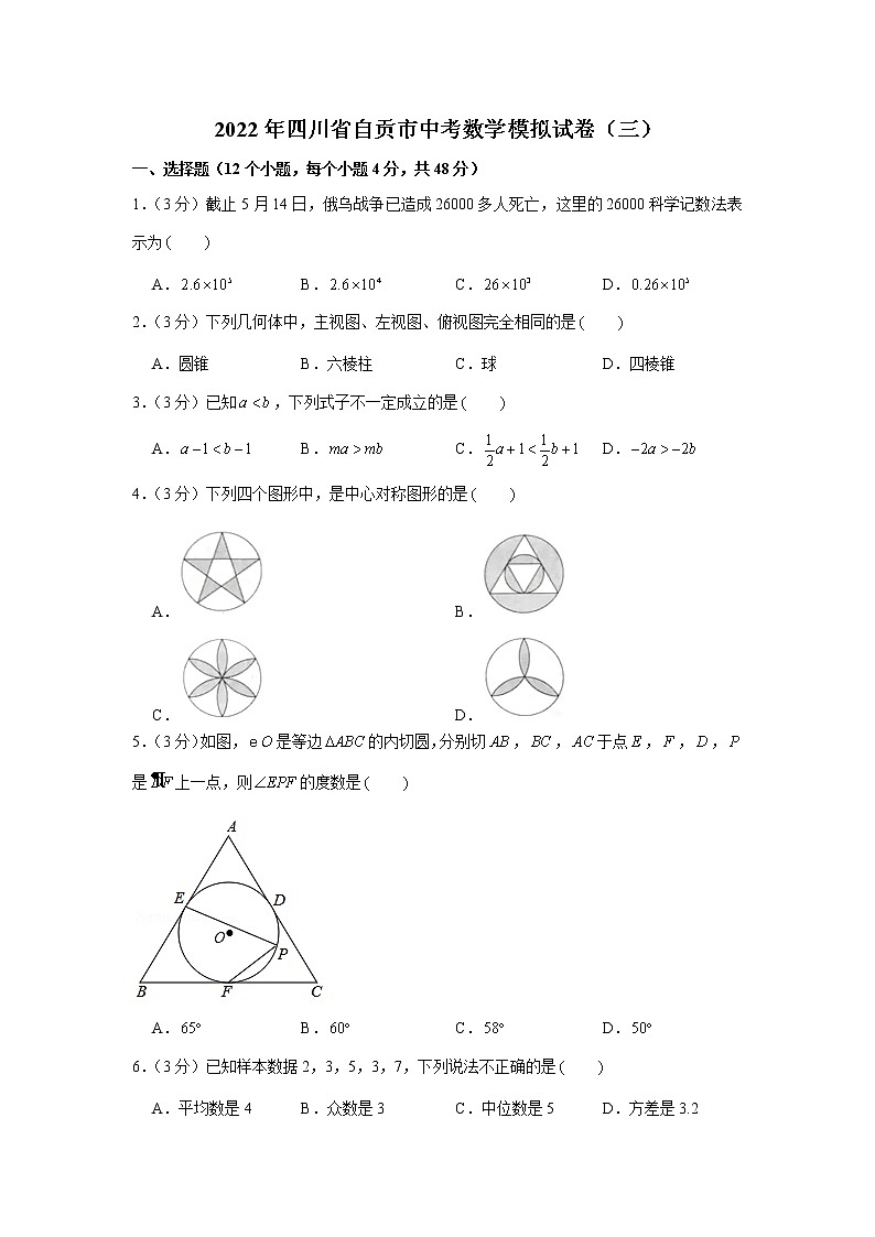 2022年四川省自贡市中考数学模拟试卷(三)第1页
