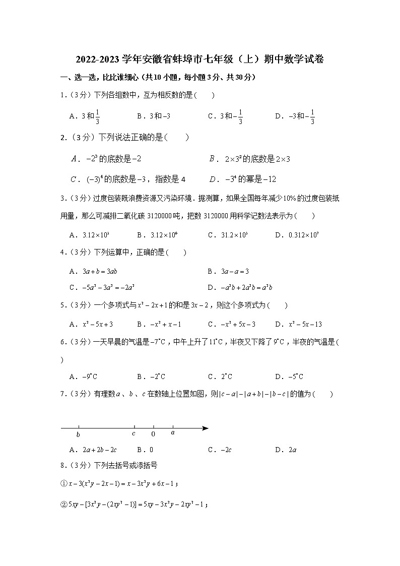 2022-2023学年安徽省蚌埠市七年级(上)期中数学试卷01