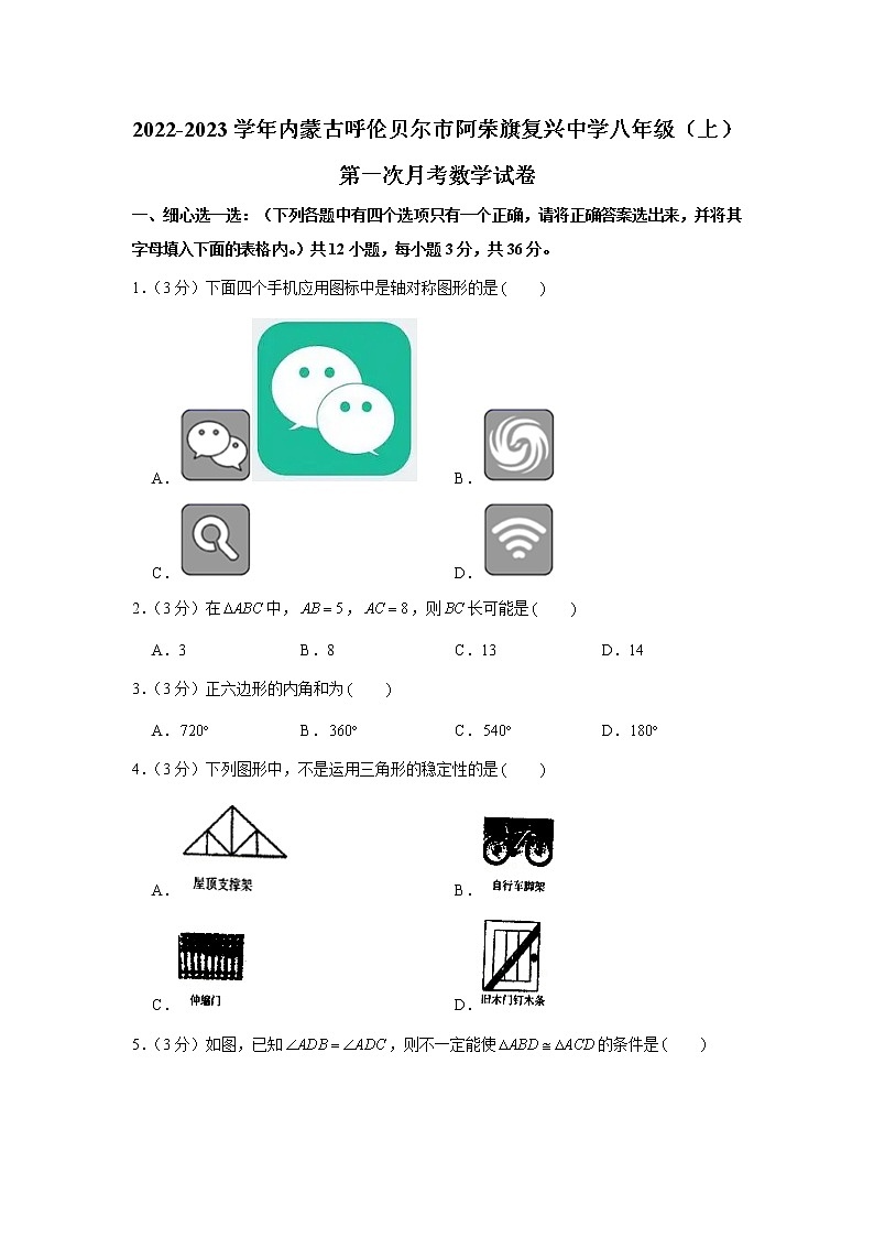 2022-2023学年内蒙古呼伦贝尔市阿荣旗复兴中学八年级(上)第一次月考数学试卷第1页