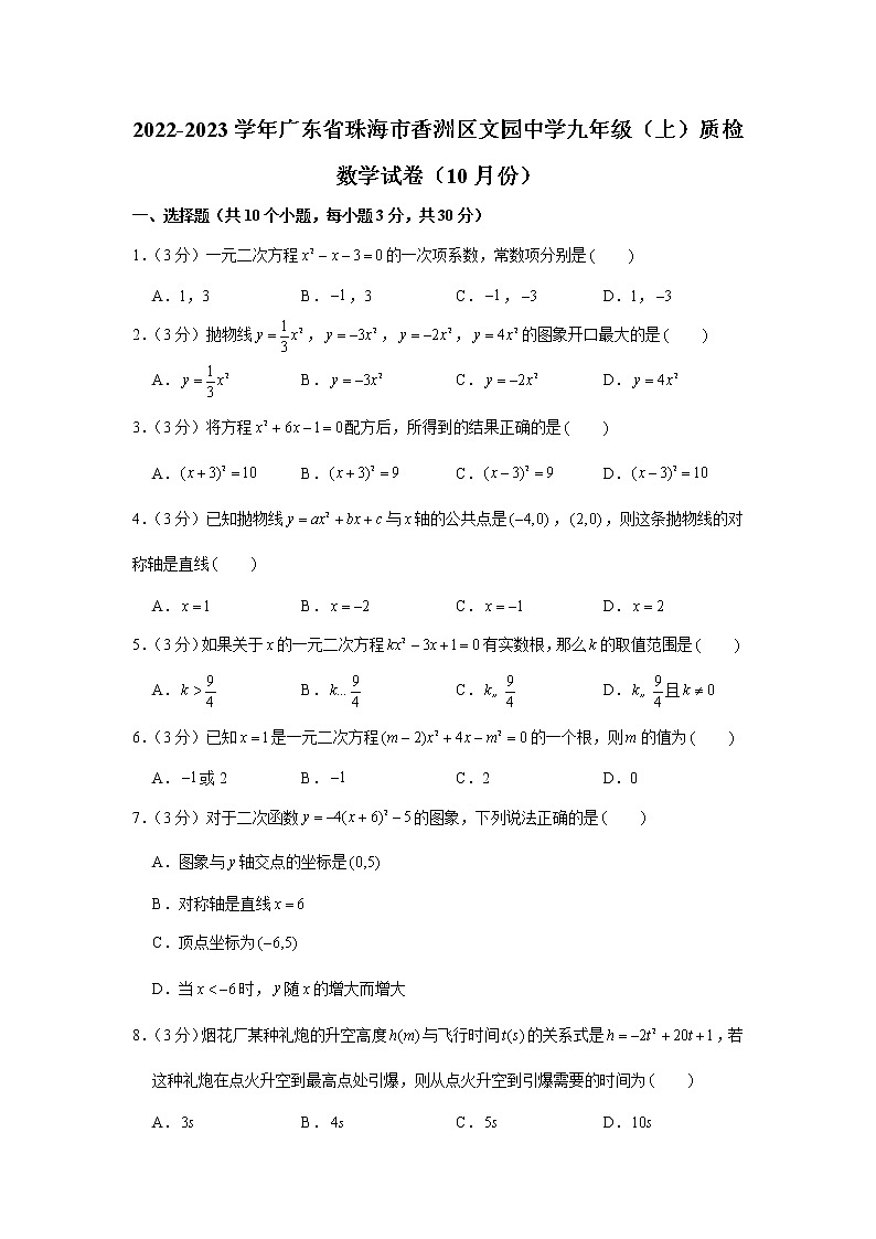 2022-2023学年广东省珠海市香洲区文园中学九年级(上)质检数学试卷(10月份)第1页