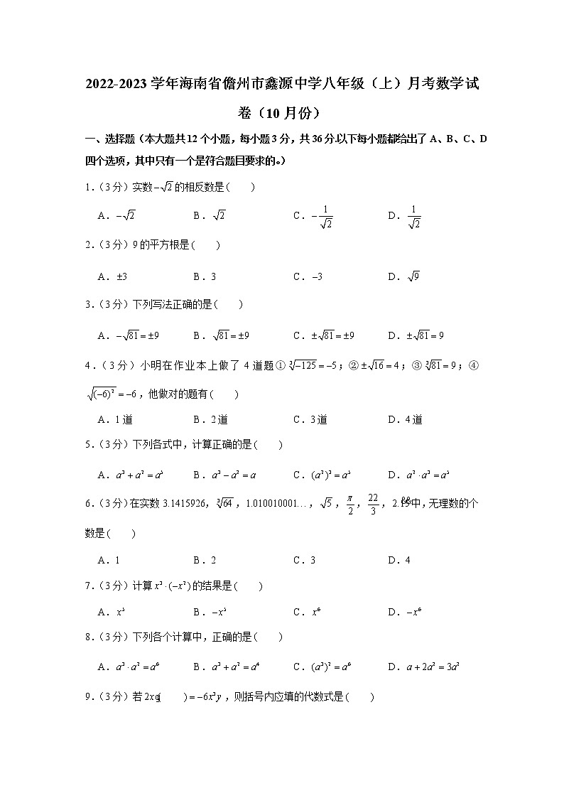 2022-2023学年海南省儋州市鑫源中学八年级(上)月考数学试卷(10月份)第1页