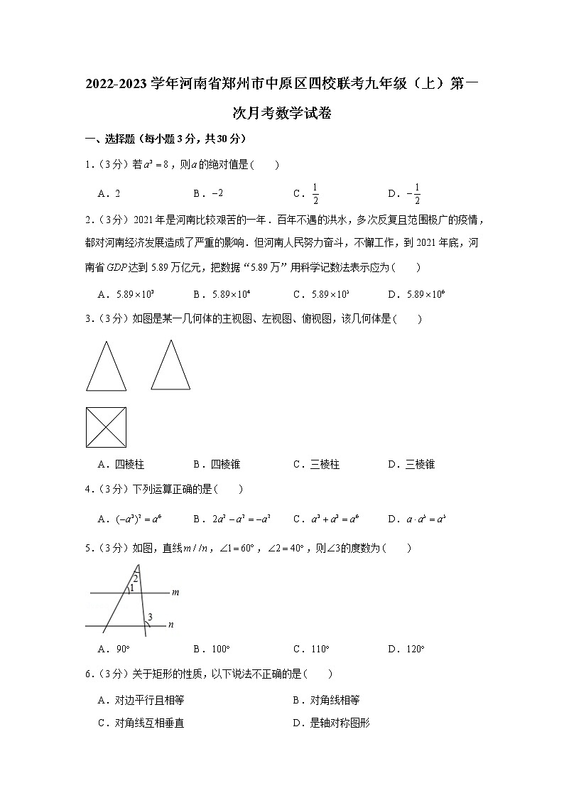 2022-2023学年河南省郑州市中原区四校联考九年级(上)第一次月考数学试卷第1页
