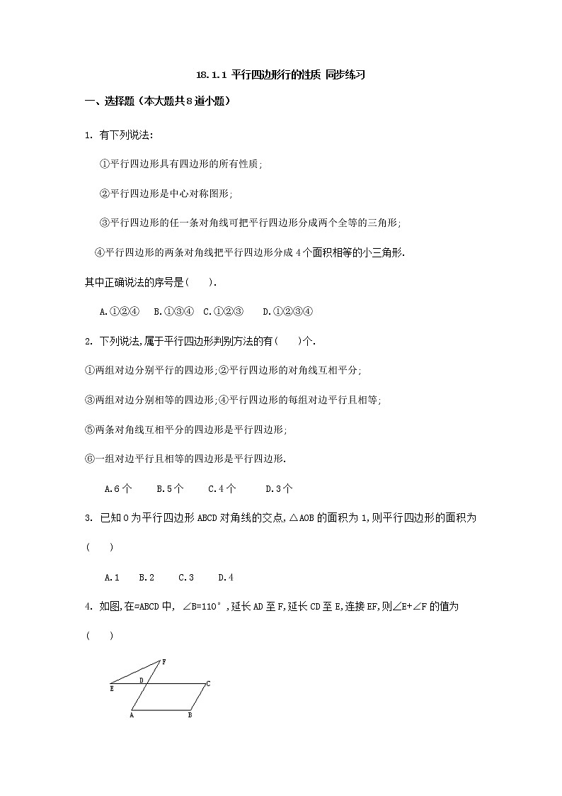 18.1.1 平行四边形行的性质 同步练习(无答案) 人教版八年级数学下册第1页