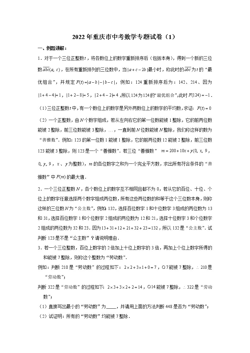 2022年重庆市中考数学专题试卷(1)第1页