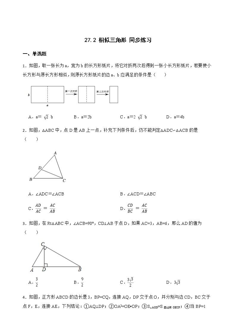 27.2 相似三角形 同步练习 人教版九年级下册数学01