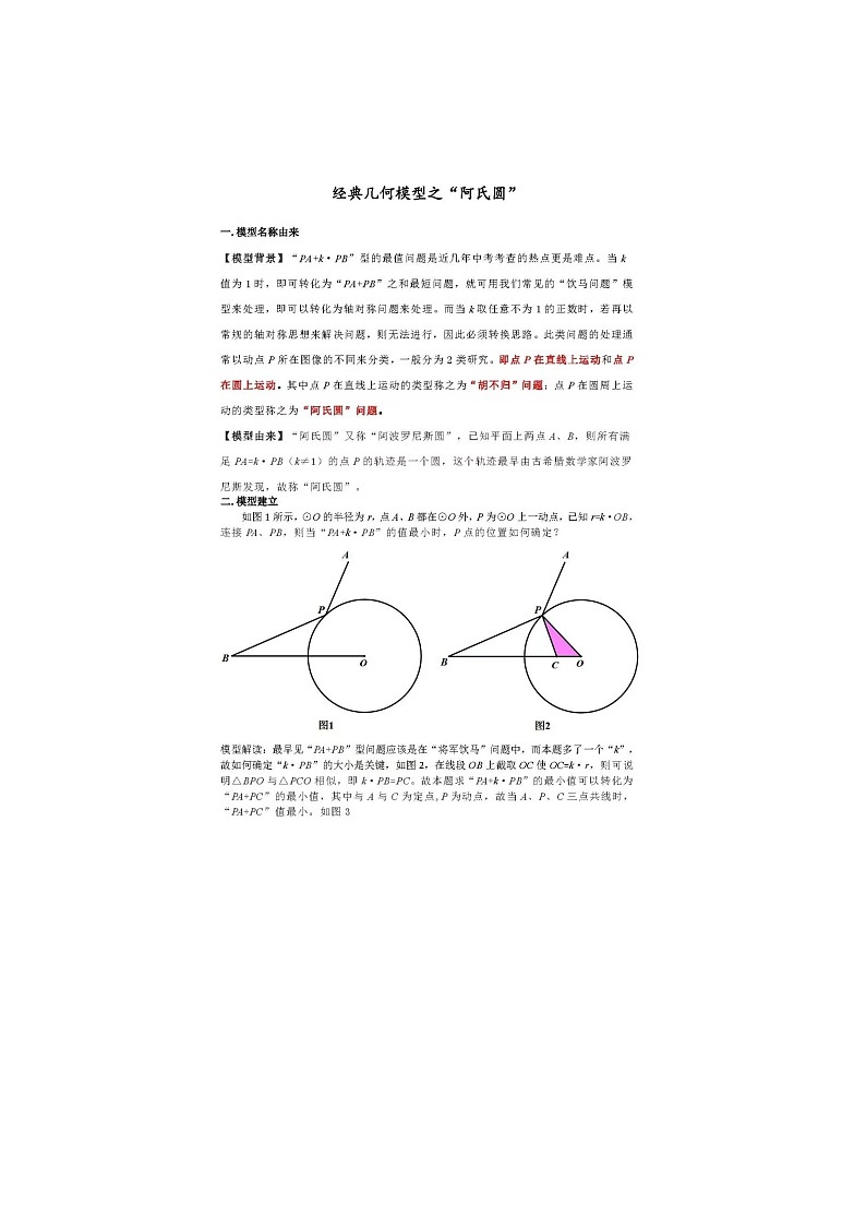 中考数学集合模型8:阿氏圆最值模型 试卷01