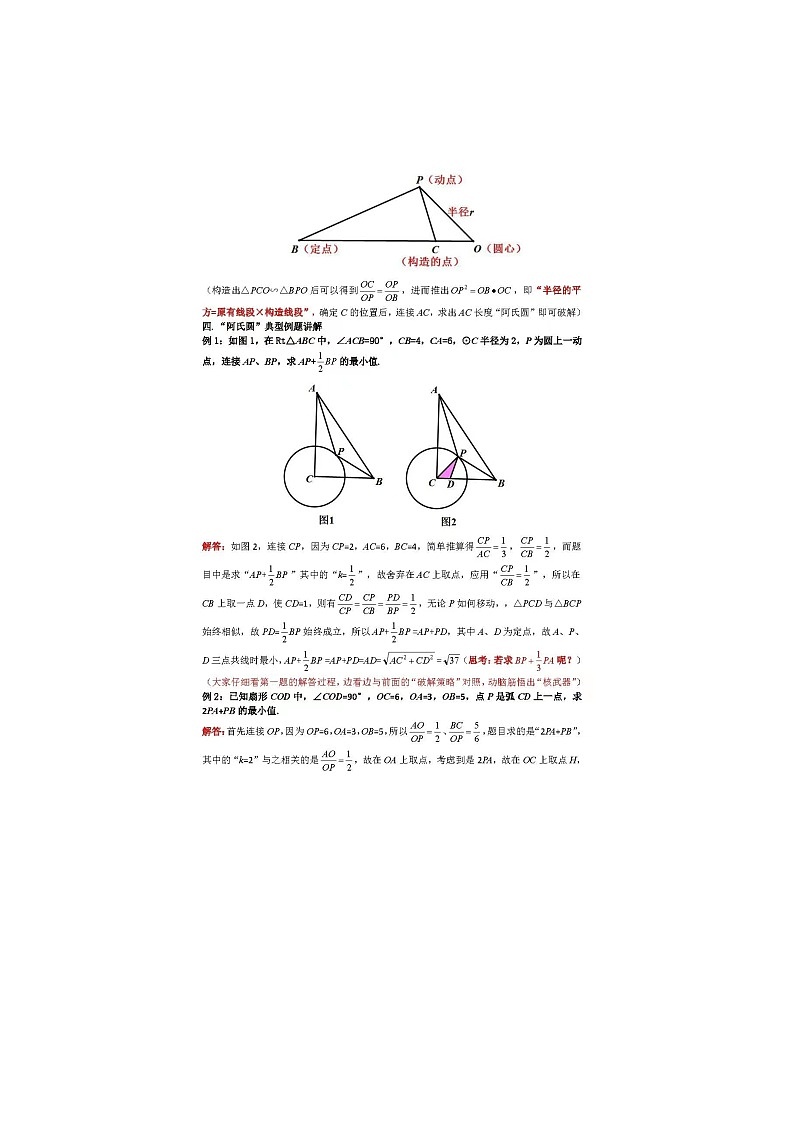 中考数学集合模型8:阿氏圆最值模型 试卷03