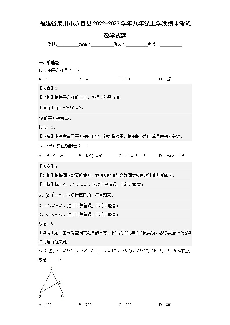 福建省泉州市永春县2022-2023学年八年级上学期期末考试数学试题第1页