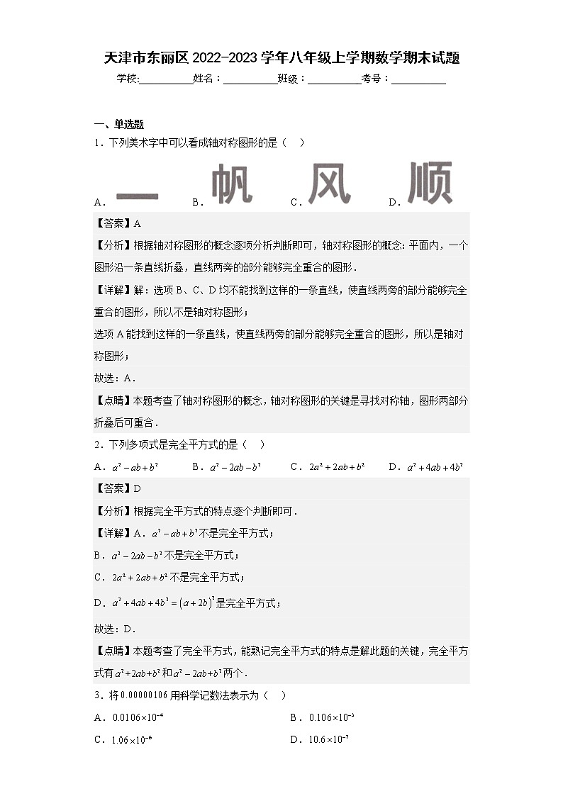 天津市东丽区2022-2023学年八年级上学期数学期末试题第1页