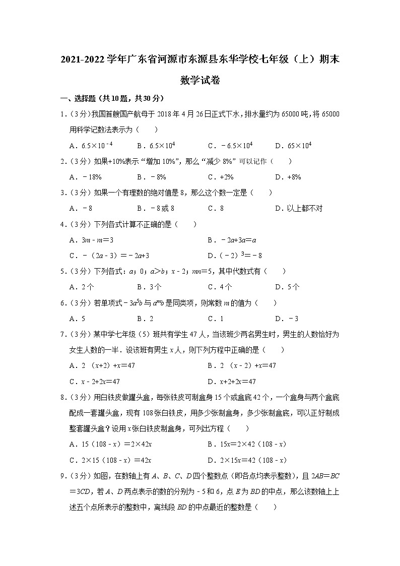 2021-2022学年广东省河源市东源县东华学校七年级(上)期末数学试卷01