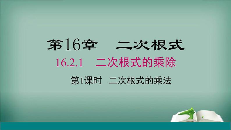 沪科版数学八年级下册 16.2.1 第1课时 二次根式的乘法 课件01